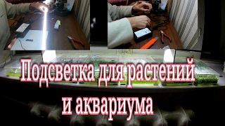 Подсветка для аквариума и  растений / Illumination for aquarium and plants