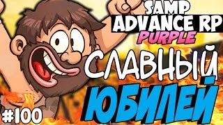 СЛАВНЫЙ ЮБИЛЕЙ! ЮБИЛЕЙНАЯ СЕРИЯ! (ЭПИК!) - SAMP ADVANCE RP (Purple) #100