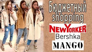 БЮДЖЕТНЫЙ ШОППИНГ ВЛОГ / shopping vlog Bershka, New Yorker, Mango шопинг влог