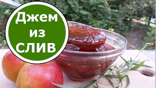 Джем из СЛИВ на Зиму БЕЗ СТЕРИЛИЗАЦИИ! Очень Вкусный и Очень Красивый!