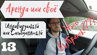Самозанятый или ИП. Аренда или свой авто. Что лучше?
