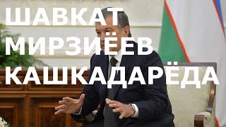ШАВКАТ МИРЗИЁЕВ КАШКАДАРЁГА ТАШРИФ БУЮРДИ. ВИЗИТ Ш.МИРЗИЁЕВА В КАШКАДАРИНСКУЮ ОБЛАСТЬ