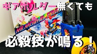 【ギアホルダー無しで必殺技OK】ガシャットギアデュアル(メモリアルフィニッシュVer.)の紹介【レビュー初心者】