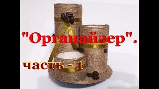 Поделки из джута.  Настольный "Органайзер" - (подставка)