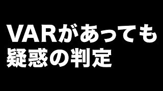 VARがあっても疑惑の判定