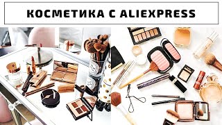 Дешевая КОСМЕТИКА c AliExpress!