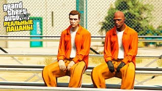 РЕАЛЬНЫЕ ПАЦАНЫ В GTA 5 - ПОБЕГ ИЗ ТЮРЬМЫ! ДРАКА С ЗАКЛЮЧЕННЫМИ! ?ВОТЕР