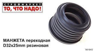 Манжета переходная D32х25mm резиновая - манжета резиновая гофра для унитаза труб