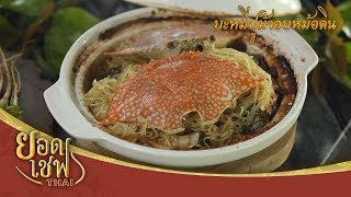 บะหมี่ปูม้าอบหม้อดิน | ยอดเชฟไทย (Yord Chef Thai 26-01-20)