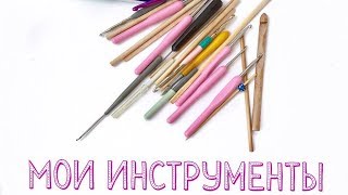 Мои инструменты для вязания амигуруми / Крючки для вязания