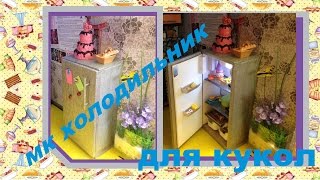 Как сделать холодильник для кукол Монстр Хай/How to make a refrigerator for dolls Monster High