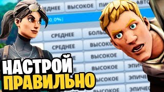 КАК НАСТРОИТЬ ФОРТНАЙТ НА ПК И PS4 10 СЕЗОН