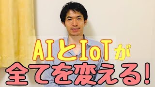 全ての業種・業界でAI(人工知能)・IoTが浸透することを踏まえてビジネスも知財も考える！  サムネイル