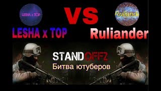 ЖЕСТКАЯ БИТВА ЮТУБЕРОВ В Standoff 2/STANDOFF 2/СТАНДОФФ 2!