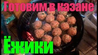 Готовим в казане: ёжики
