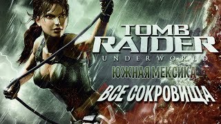 TOMB RAIDER: UNDERWORLD - ЮЖНАЯ МЕКСИКА [ВСЕ сокровища] с комментариями