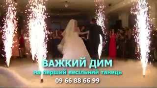 Важкий дим Львів, Низький дим, Низький туман - ресторан Варшава