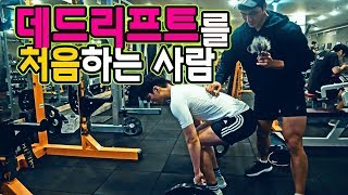데드리프트 처음하는 사람을 위한 포인트