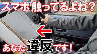 ながら運転で一発免停と犯罪者への道を解説します【携帯電話使用違反】