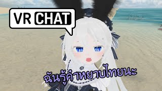 สาวรัสเซียพูดไทยชัดกว่าผมอีก | VRChat