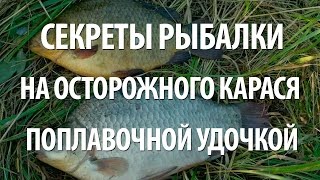УЛОВИСТАЯ ОСНАСТКА и СНАСТЬ на КАРАСЯ. ВЕЧЕРНЯЯ ЛОВЛЯ КАРАСЯ на ПОПЛАВОЧНУЮ УДОЧКУ