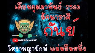 โหราพญายักษ์ ลัคนา ราศีกันย์ ประจำเดิือน กุมภาพันธ์ 2563  ดูดวง แม่นเวอร์ ດູດວງ ໂຫລະສາດ ລາສີ ຖືກຕ້ອງ
