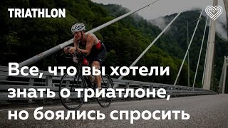 Всё, что вы хотели знать о триатлоне, но боялись спросить. Открытая встреча