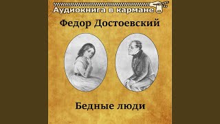 Бедные люди, Чт. 1