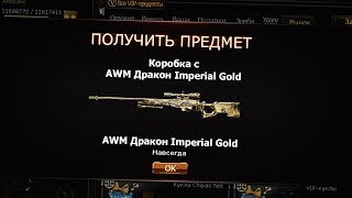 AWM ДРАКОН, КАК ПОЛУЧИТЬ БЕСПЛАТНО, СРАВНЕНИЕ С ДРУГИМИ VIP В CROSSFIRE