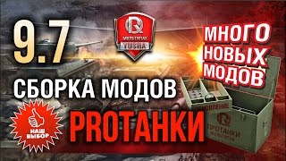МодПак от PROТанки | МОДные новинки World of Tanks