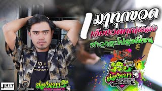 [[?เพราะมาก]] เมาทุกขวดเจ็บปวดทุกเพลง l สาวกระโปงเหี่ยน 【รถแห่ย่องเบามิวสิคออนทัวร์มหาสารคาม】