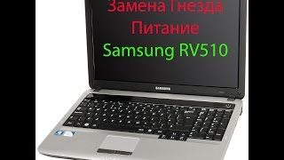 Замена Гнезда Питание в ноутбуке Samsung NP RV510, RV511, S3510, S3511, R530, R519