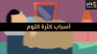 أهم أسباب كثرة النوم