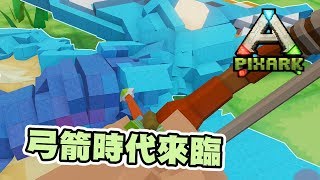 弓箭時代來臨 | 方塊方舟 PixARK #3