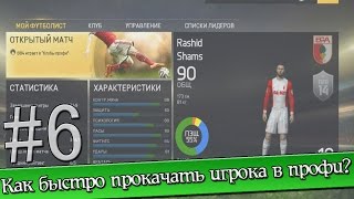 [FAQ] FIFA 15 #6 Как быстро прокачать игрока в профи?!