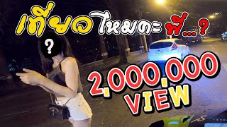 Ep.19- เมื่อ ZX10r ขับรถผ่านสาวแล้วเจอชวน "ไปเที่ยวไหมคะพี่......? ผมนี่ไวเลยครับ  !!