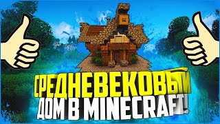 КАК ПОСТРОИТЬ СРЕДНЕВЕКОВЫЙ ДОМ В MINECRAFT (СРЕДНЕВЕКОВЬЕ)