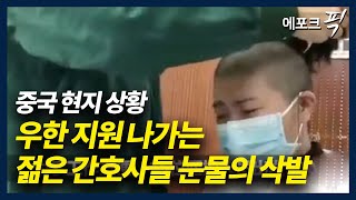 [에포크픽] 중국 현지 상황.. 우한 지원 간호사들 "눈물의 삭발"