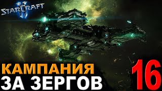 Космическая Битва ! - StarCraft II - Кампания за зергов
