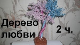 Бисероплетение для начинающих (Дерево любви 2 часть) Мастер-класс