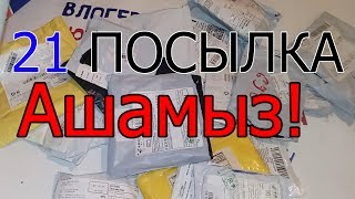 Aliexpess сайтынан келген 21 посылка ашамыз! || Посылка ашу!