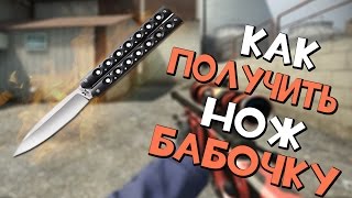 Как получить нож бабочку в CS:GO? (butterfly knife)