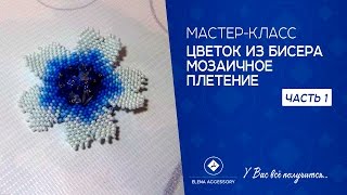 Мастер класс " Цветок из бисера" плетение мозаичное #ЕленаТрифоновамк #цветокизбисерамк