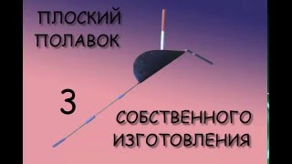Плоский поплавок собственного изготовления. Модификация 3.