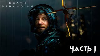 ЛУЧШАЯ ДОСТАВКА #1! Death Stranding ► CODE MACANAKA