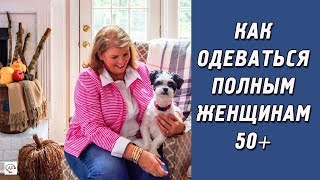 САМЫЙ УДОБНЫЙ СТИЛЬ ДЛЯ ПОЛНЫХ ЖЕНЩИН ЗА‭ ‬50‭ | ‬МОДА ДЛЯ ПОЛНЫХ‭ ‬50+