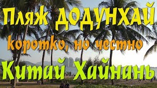 Хайнань. Пляж Дадунхай. Коротко но честно. #хайнаньсбмв