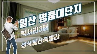 일산신축빌라 14개동 고양시 대단지타운하우스 성석동 헤리티지3차