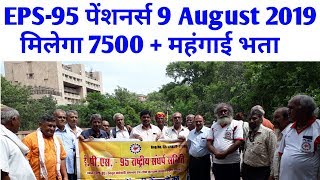 EPS 95 Pension Hike latest update today | EPS95 Latest update of EPFO/EPF/ PF/UAN 2019 Update