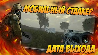 Новый мобильный СТАЛКЕР на андроид // Дата выхода // скачать // Escape from Chernobyl